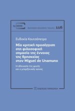 Μια κριτική προσέγγιση στη φιλοσοφική σημασία της έννοιας της θρησκείας στον Miguel De Unamuno