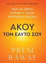 Άκου τον εαυτό σου 