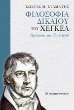 «Φιλοσοφία δικαίου» του Χέγκελ