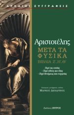 Αριστοτέλης μετά τα φυσικά Ζ,Η,Θ