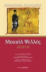  Μιχαήλ Ψελλός - Λόγοι