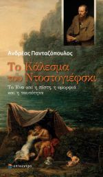 Το Κάλεσμα του Ντοστογιέφσκι