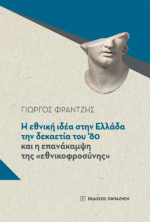 Η εθνική ιδέα στην Ελλάδα τη δεκαετία του ’80 και η επανάκαμψη της «εθνικοφροσύνης»