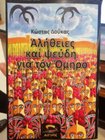 Αλήθειες και ψεύδη για τον Όμηρο