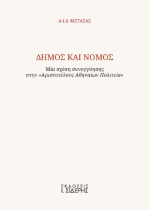 Δήμος και Νόμος