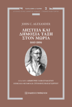 Ληστεία και Δημόσια Τάξη στον Μωριά, 1685-1806