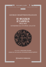 Η Φιλική Εταιρεία, 1814-1821