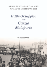 Η 28η Οκτωβρίου του Curzio Malaparte