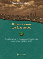 Η πρώτη νιότη του Ισλαμισμού