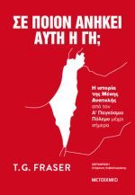 Σε ποιον ανήκει αυτή η γη;