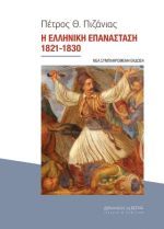 Η Ελληνική Επανάσταση 1821-1830