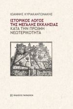 Ιστορικός λόγος της Μεγάλης Εκκλησίας κατά την πρώιμη νεωτερικότητα