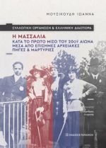 Συλλογική οργάνωση και ελληνική διασπορά