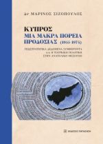 Κύπρος: Μια μακρά πορεία προδοσίας (1955-1974)