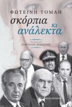 Σκόρπια κι ανάλεκτα