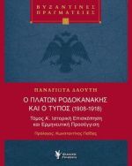 Ο ΠΛΆΤΩΝ ΡΟΔΟΚΑΝΆΚΗΣ ΚΑΙ Ο ΤΎΠΟΣ (1908-1918)