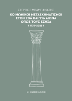 Κοινωνικοί μετασχηματισμοί στον 20ό και 21ο αιώνα όπως τους έζησα (1935-2025)