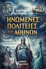 ΗΝΩΜΕΝΕΣ ΠΟΛΙΤΕΙΕΣ ΤΩΝ ΑΘΗΝΩΝ
