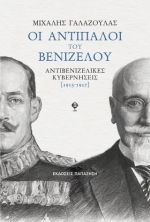 Οι αντίπαλοι του Βενιζέλου