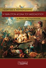 Η Ύδρα στον αγώνα του Μεσολογγίου