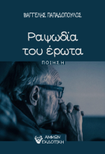 Ραψωδία του Έρωτα   