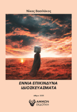 Εννιά επικίνδυνα ιδιοσκευάσματα