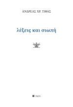 Λέξεις και σιωπή