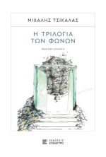 Η τριλογία των φωνών