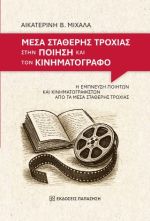Μέσα σταθερής τροχιάς στην ποίηση και τον κινηματογράφο