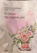 Οι στίχοι της καρδιάς μου