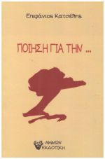 Ποίηση για την...