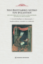Νέο βιογραφικό λεξικό του Βυζαντίου