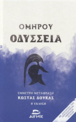 Ομήρου Οδύσσεια