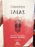 Ομήρου Ιλιάς