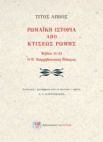 Ρωμαϊκή ιστορία από κτίσεως Ρώμης