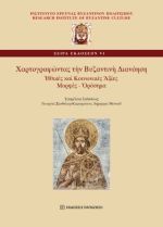 Χαρτογραφώντας τὴν Βυζαντινὴ Διανόηση