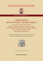 Ανθολόγιο βυζαντινής πεζογραφίας