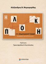 Η πλοκή στη δημιουργική γραφή