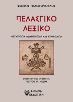 Πελασγικό λεξικό