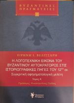 Η λογοτεχνική εικόνα του βυζαντινού αυτοκράτορος στις ιστοριογραφικές πηγές του 12ου αι.
