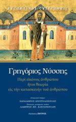 Περί εικόνος ανθρώπου ήτοι θεωρία εις την κατασκευήν του ανθρώπου