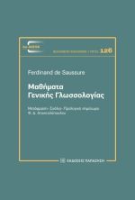 Μαθήματα γενικής γλωσσολογίας