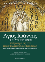 Άγιος Ιωάννης ο Χρυσόστομος