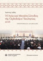 Ἡ Ἁγία καὶ Μεγάλη Σύνοδος τῆς Ὀρθοδόξου Ἐκκλησίας 2016