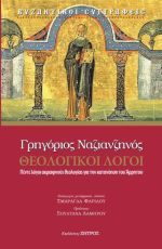 Γρηγόριος Ναζιανζηνός θεολογικοί λόγοι