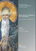 Βίος Αγίου Ευθυμίου του Μεγάλου 