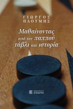Μαθαίνοντας από τον παππού τάβλι και ιστορία