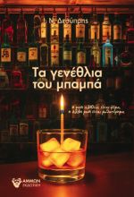 ΤΑ ΓΕΝΕΘΛΙΑ ΤΟΥ ΜΠΑΜΠΑ 