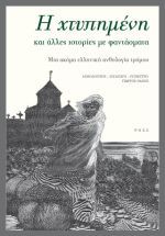 Η χτυπημένη και άλλες ιστορίες με φαντάσματα