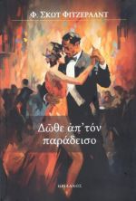 Δώθε απ' τον παράδεισο